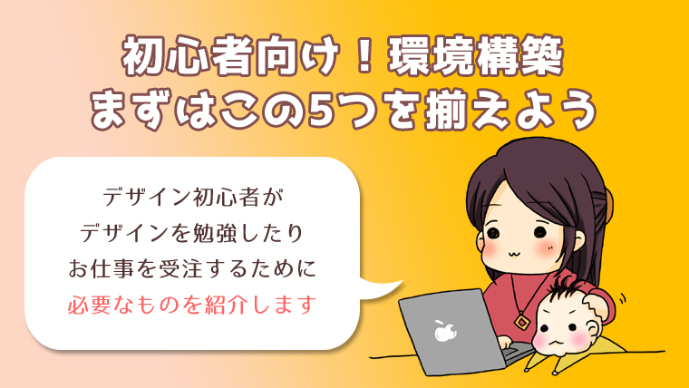 初心者向 はじめの一歩 デザインを始めるならこの5つを揃えよう Ruchiko Com 子育てしながらデザインで月万稼ぐブログ