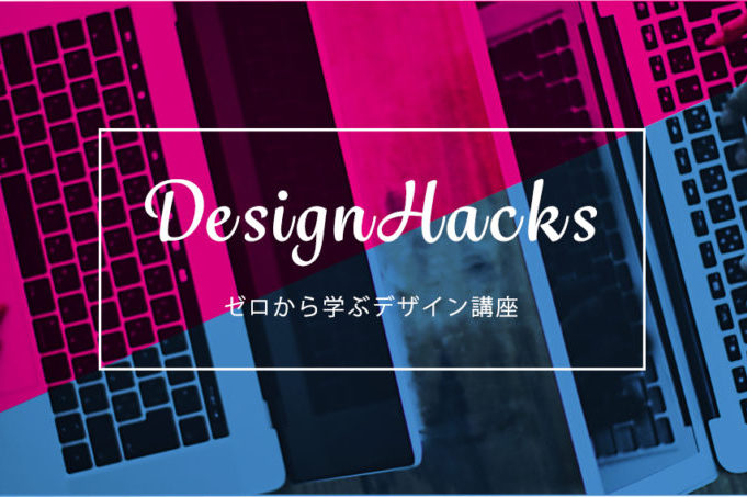 DeginHacks デザイン講座