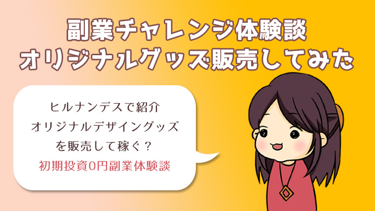 体験談 ヒルナンデスで話題沸騰 主婦でもできる副業 初期費用0円 オリジナルグッズ販売で稼ぐ Ruchiko Com 子育てしながらデザインで月万稼ぐブログ