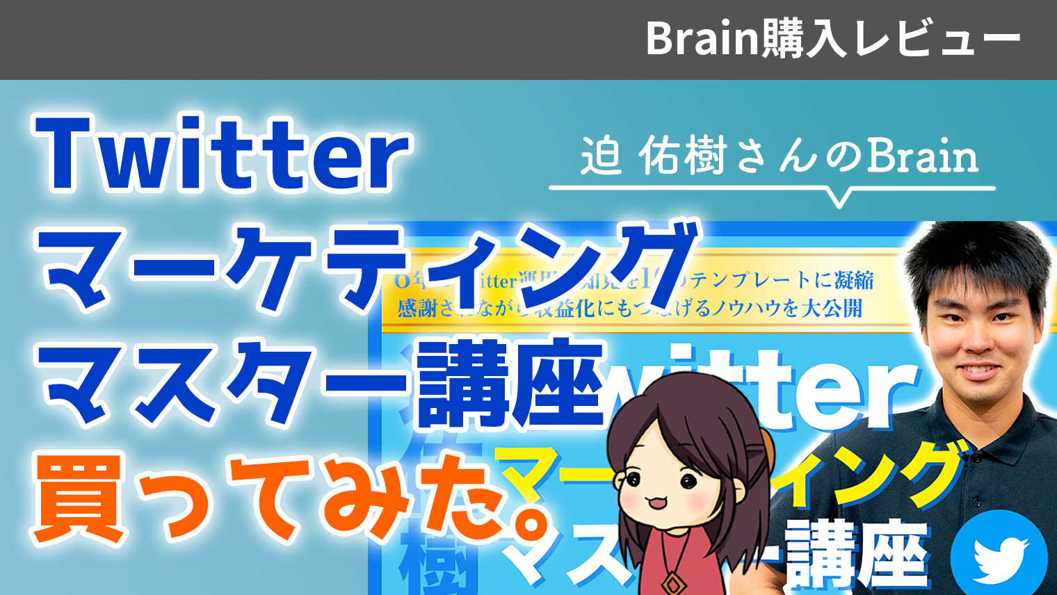 Twitterマネタイズの決定版｜Twitterマーケティングマスター講座